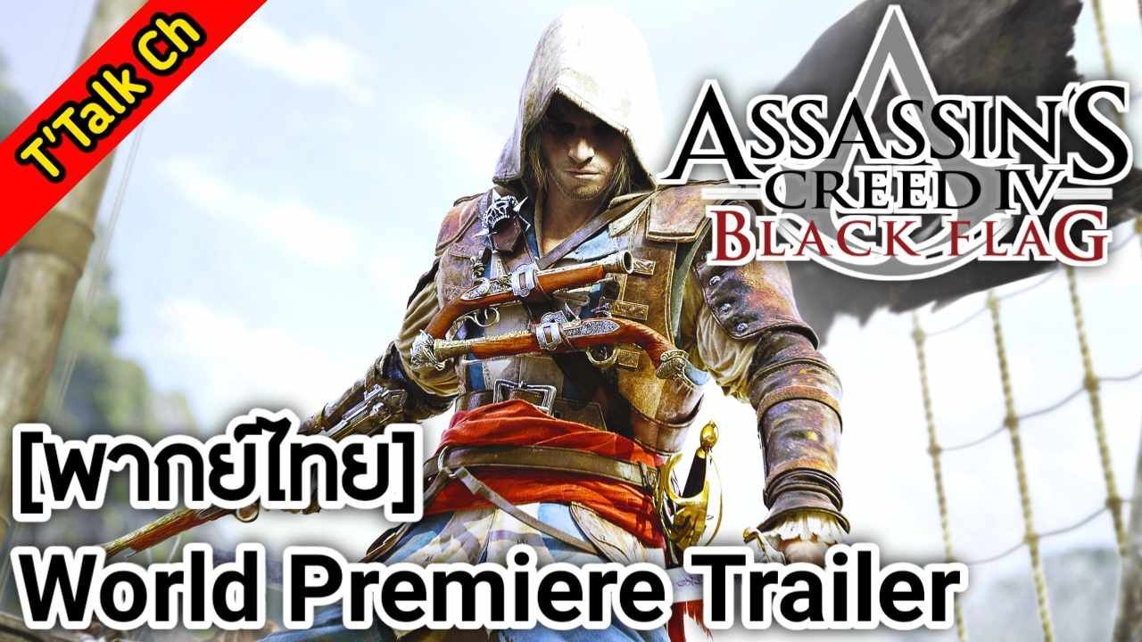 Assassin's Creed - Trailer World Premiere 