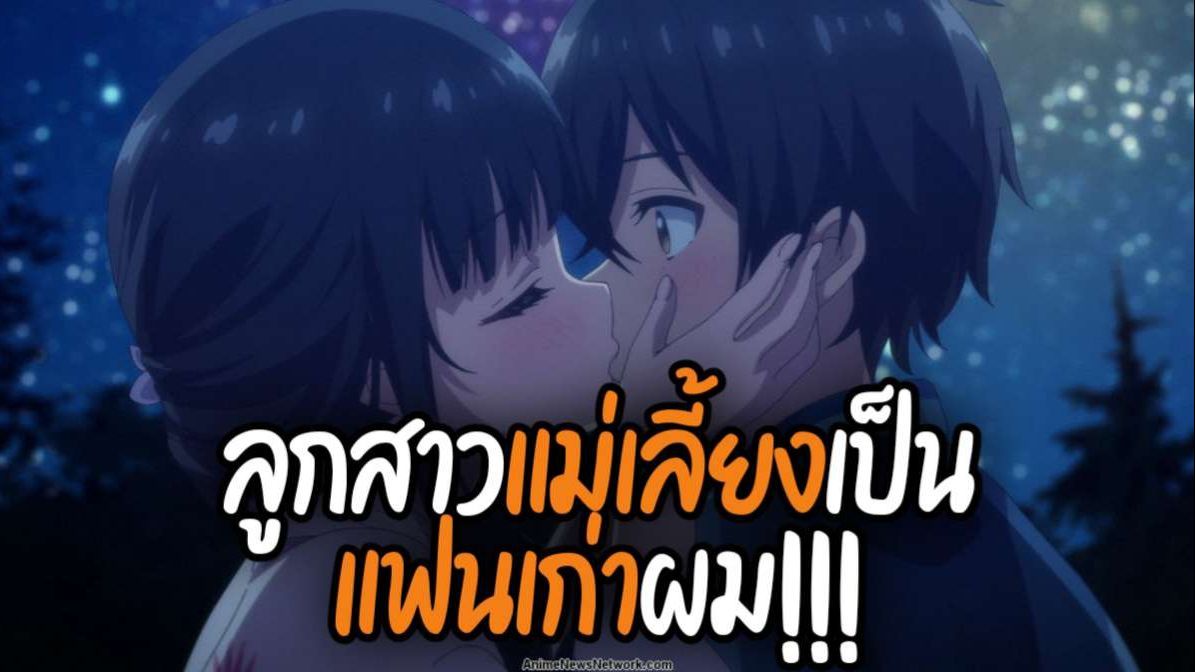 Mamahaha no Tsurego ga Motokano datta ตอนที่ 2 พากย์ไทย - BiliBili