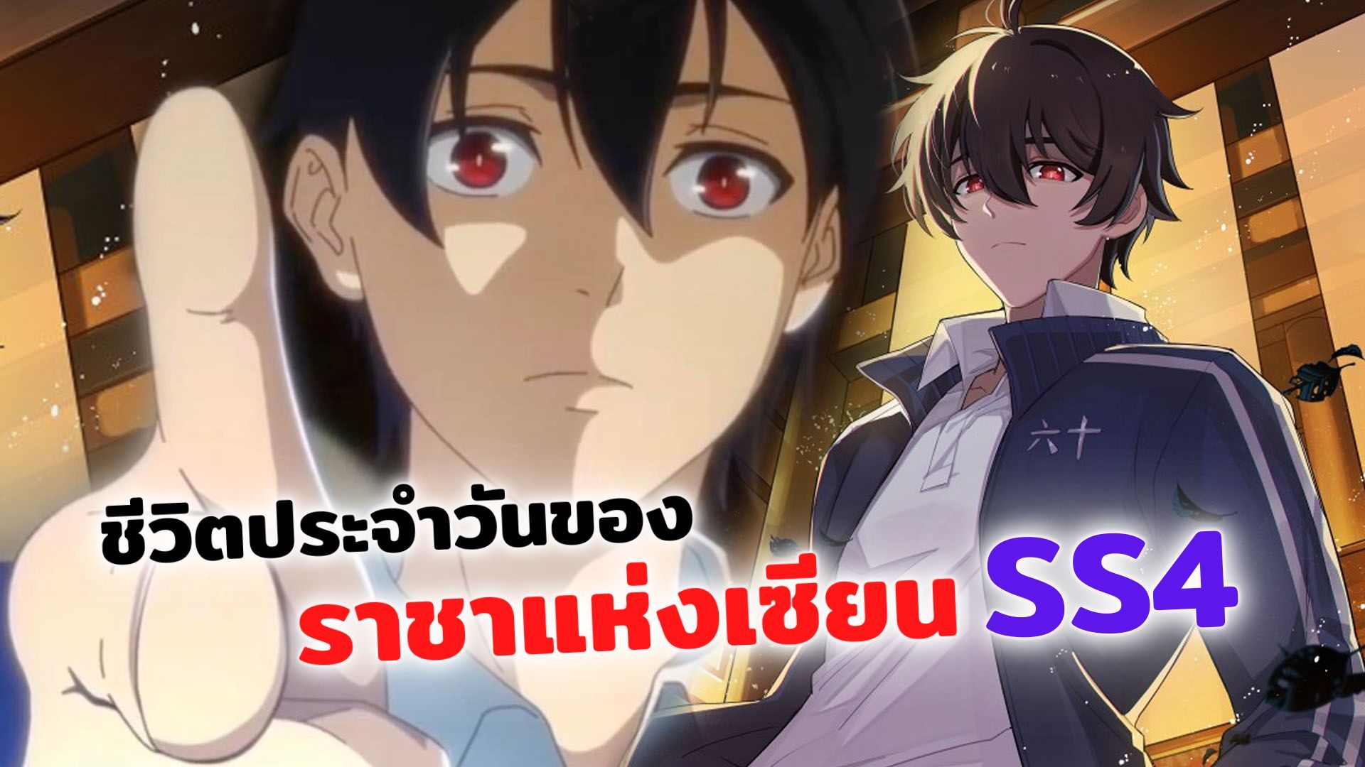 รีวิว Animation Xian Wang De Ri Chang Sheng Huo - BiliBili