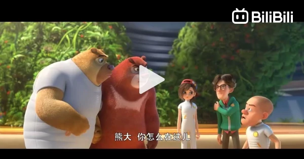 熊出没·狂野大陆 _ 中文版全片 _ Boonie Bears: The Wild Life _ Full Film _ 动画电影 ...