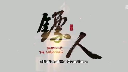 biao ren blades of the guardians ep11 - BiliBili