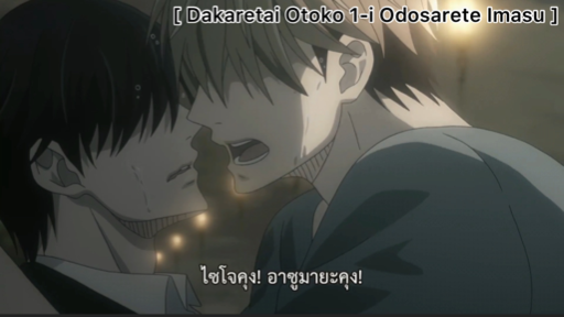 Dakaretai Otoko 1-i ni Odosarete Imasu ep 1 (bl) - BiliBili