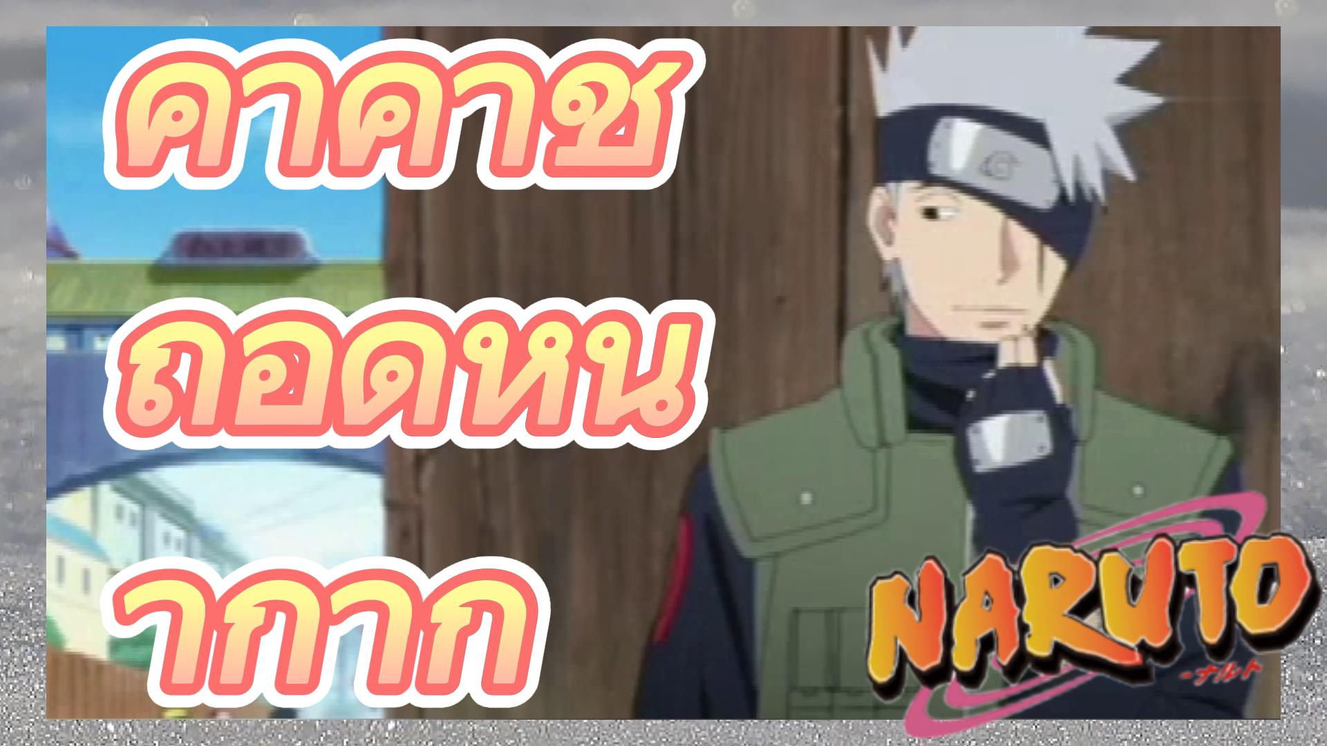 Did Kakashi ever remove his mask during Naruto: Shippuden?