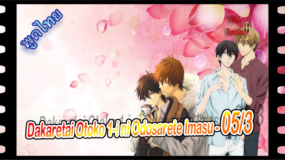 yaoiพากย์ไทย. Dakaretai Otoko 1-i ni Odosarete Imasu 6/5 Yaoi# - BiliBili