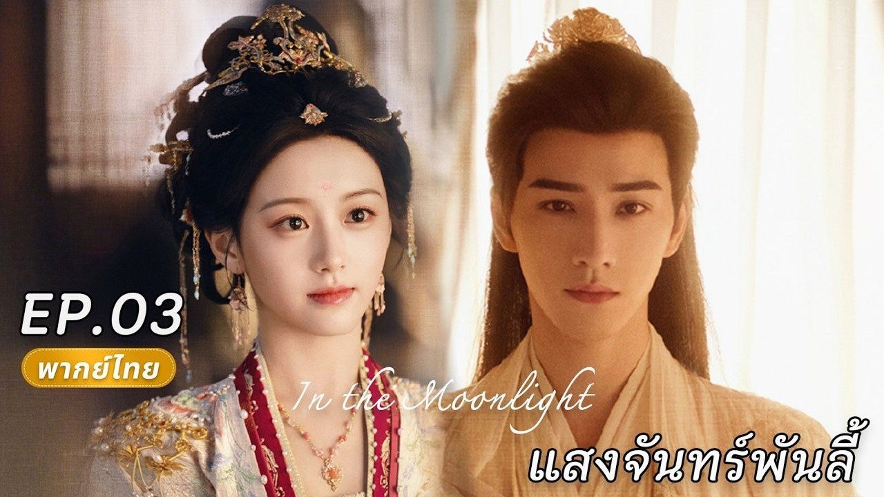 【พากย์ไทย】 | EP04 FULL🩷รักต้องห้ามแสงจันทร์พันลี้ | In the Moonlight ...