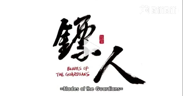 biao ren blades of the guardians ep10 - BiliBili
