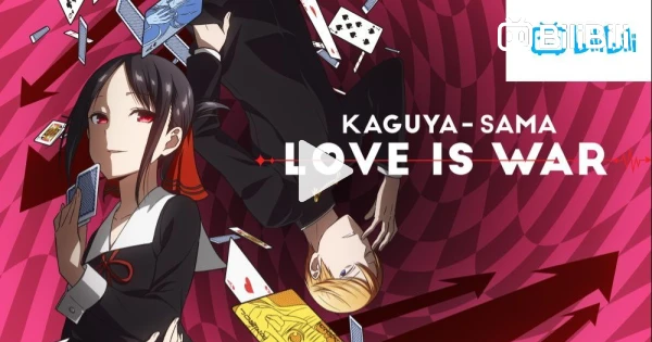 Kaguya-sama: Love Is War Season 1 - episodes streaming online