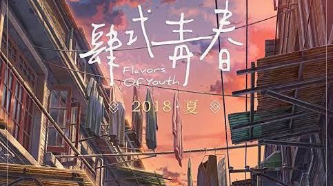 Flavors Of Youth BiliBili