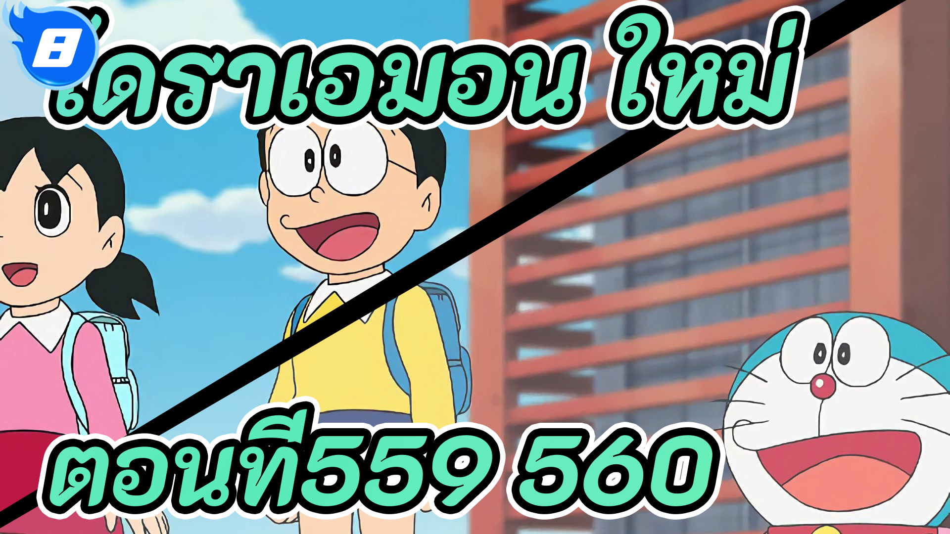 New Doraemon Ep559 560 UA8 BiliBili