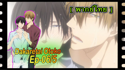 yaoiพากย์ไทย. Dakaretai Otoko 1-i ni Odosarete Imasu 6/5 Yaoi# - BiliBili