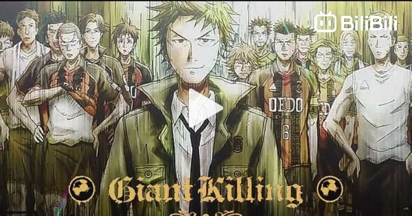 GIANT KILLING 1-12 - BiliBili