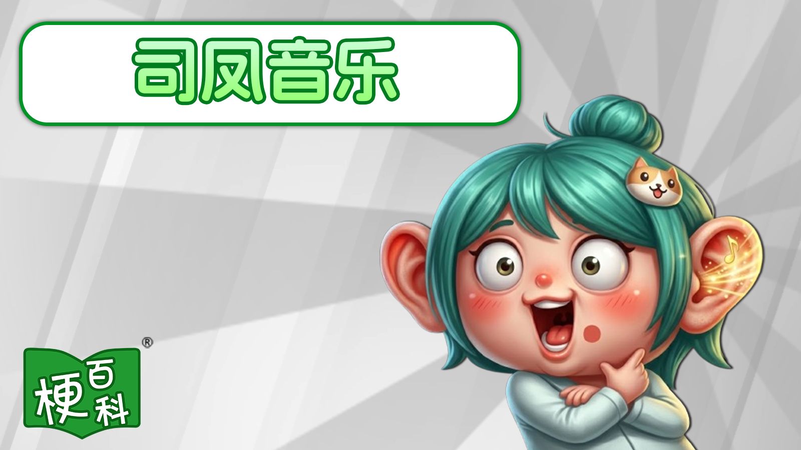 [Internet Slang Encyclopedia] What’s the “Si Feng Music” meme? - BiliBili