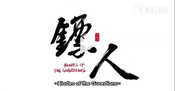 biao ren blades of the guardians ep1 - BiliBili