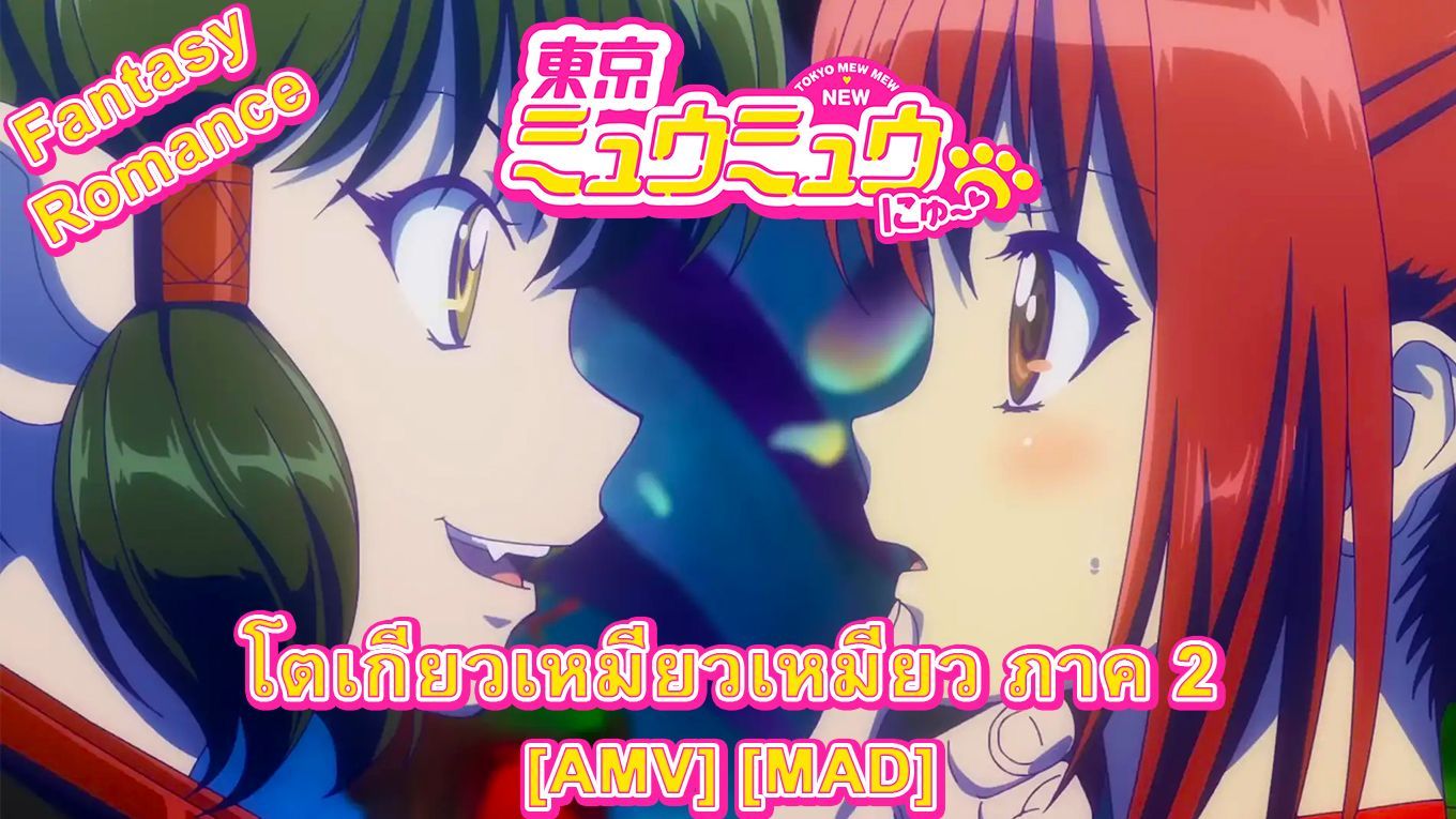 โตเกียวเหมียวเหมียว/Tokyo Mew Mew (Thai), Tokyo Mew Mew Wiki