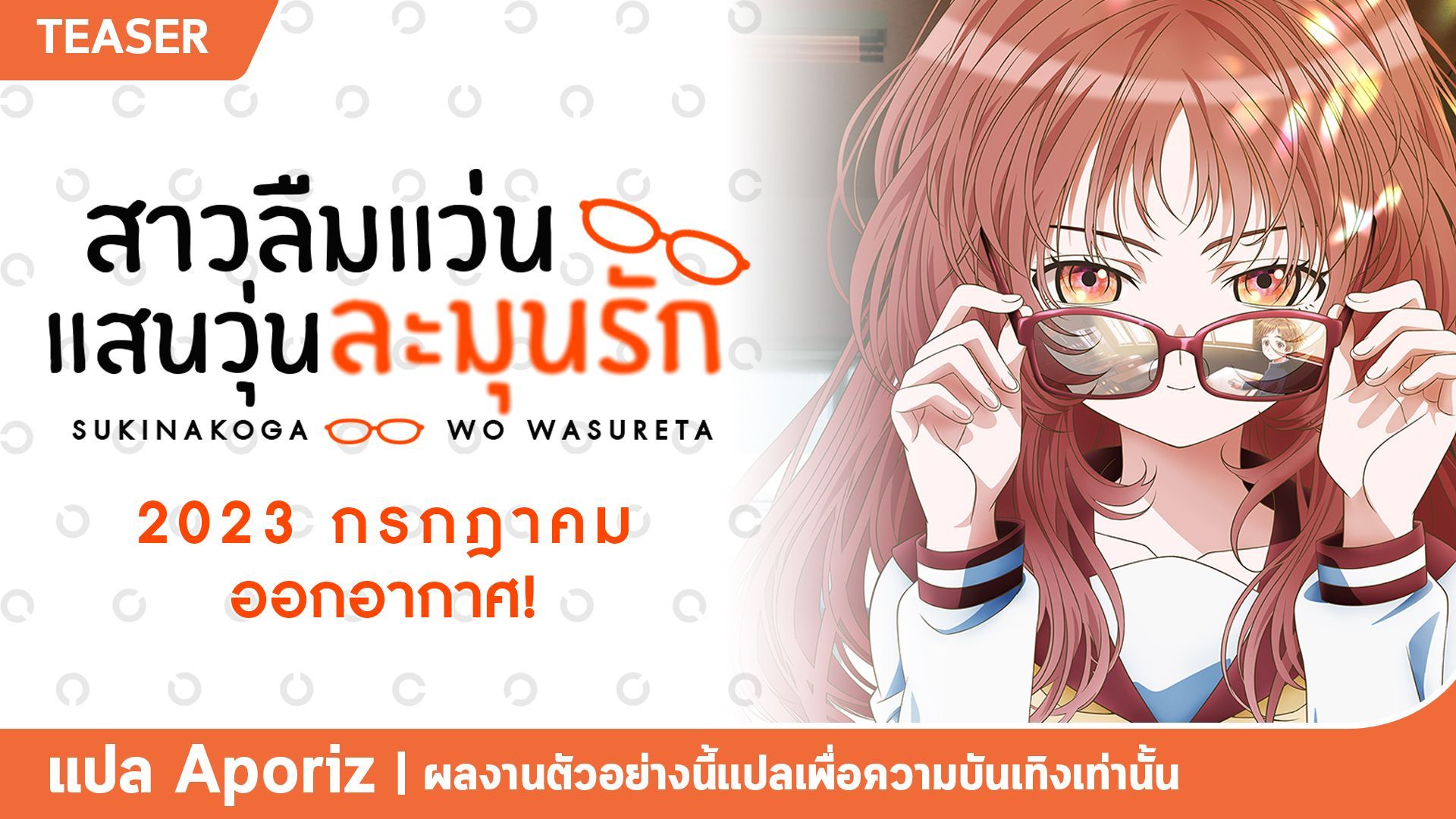 Gconhub News : PV ที่ 3 ของ สาวลืมแว่นแสนวุ่นละมุนรัก