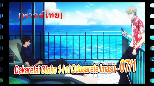 yaoiพากย์ไทย. Dakaretai Otoko 1-i ni Odosarete Imasu 6/5 Yaoi# - BiliBili