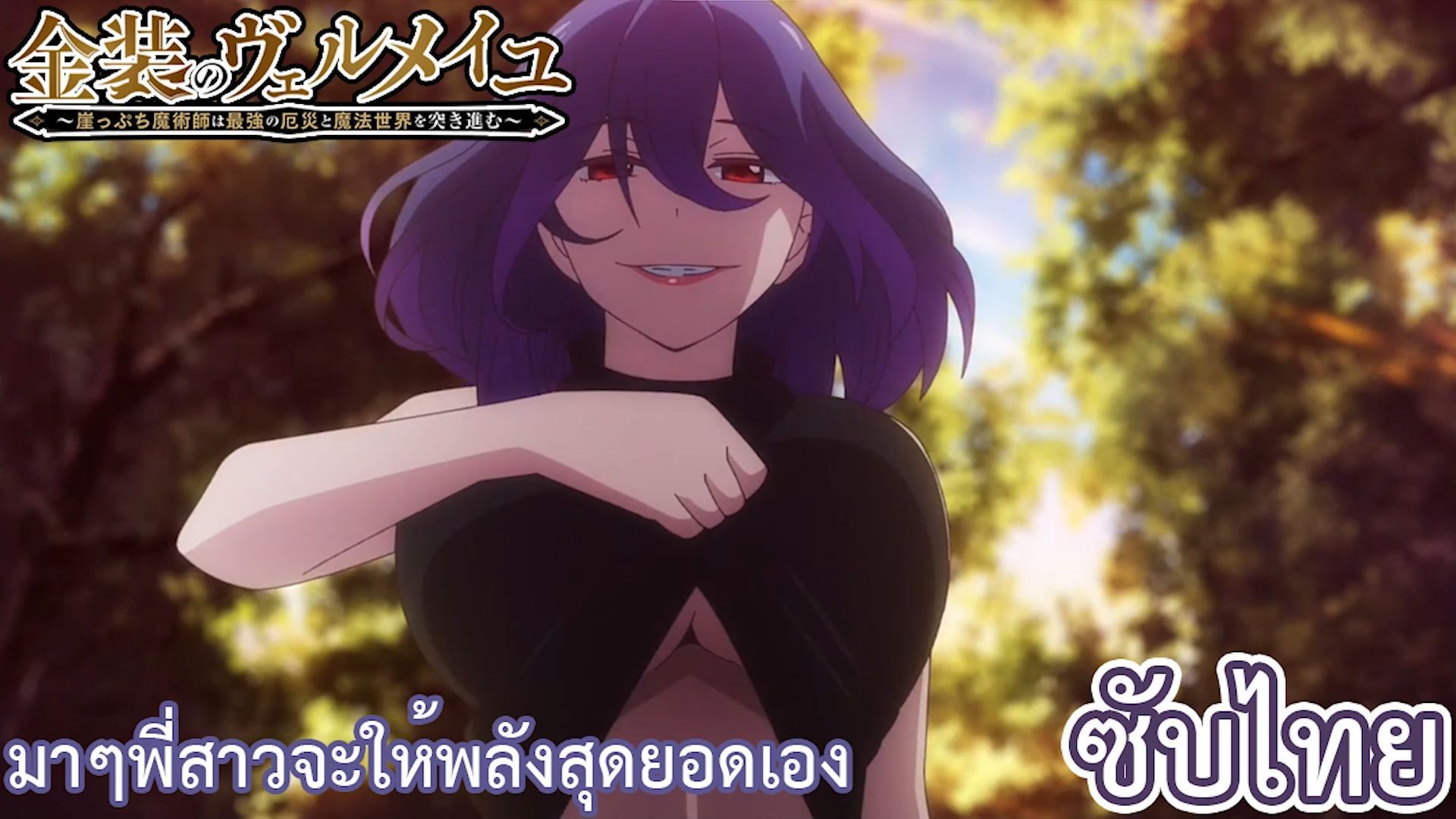 Kinsou no Vermeil 「AMV」รักฉัน ᴴᴰ - BiliBili