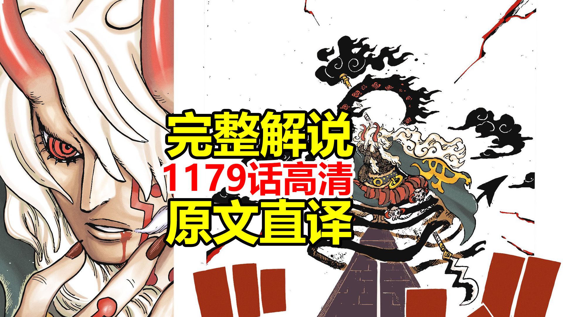 One Piece Chapter 1179 Full HD Commentary (Literal Translation): The ...