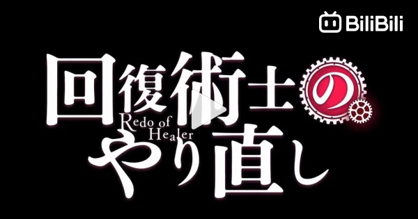 Redo of Healer Episode 03, Redo of Healer Episode 03, By AnimEcchi