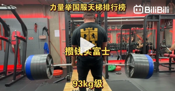 Powerlifting China Server Ladder Ranking – 93kg Class: Saving Up to Buy ...