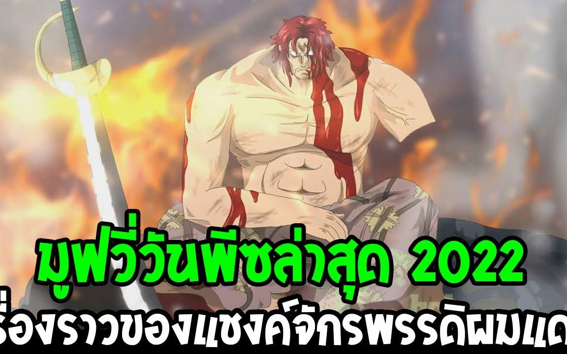 วันพีช เดอะมูฟวี่ภาคใหม่ล่าสุด 2022 - แชงค์ ตระกูลD หญิงอันตราย One Piece  Film RED (วิเคราะห์) - BiliBili