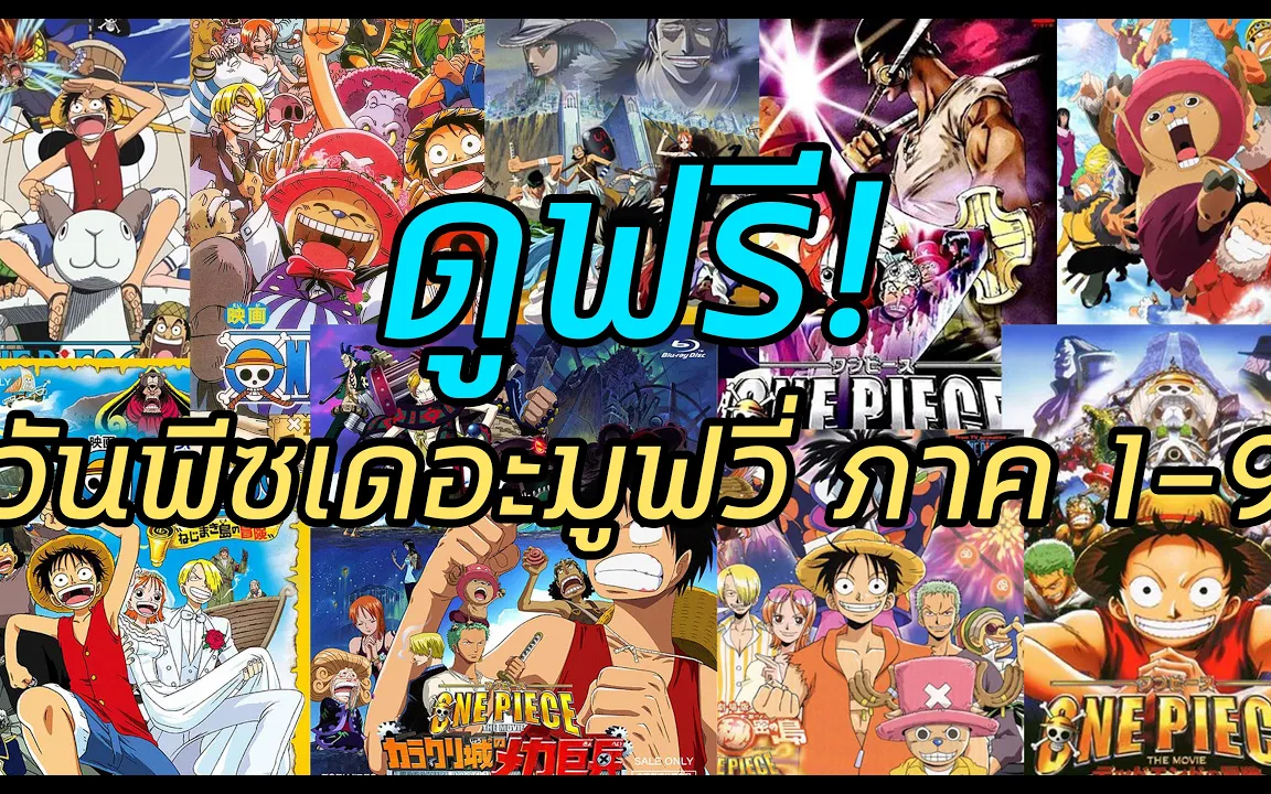 วันพีช- เปิดวาร์ปลิ้งดูวันพีชเดอะมูฟวี่ฟรีถูกลิขสิทธิ! -Manga World -  BiliBili