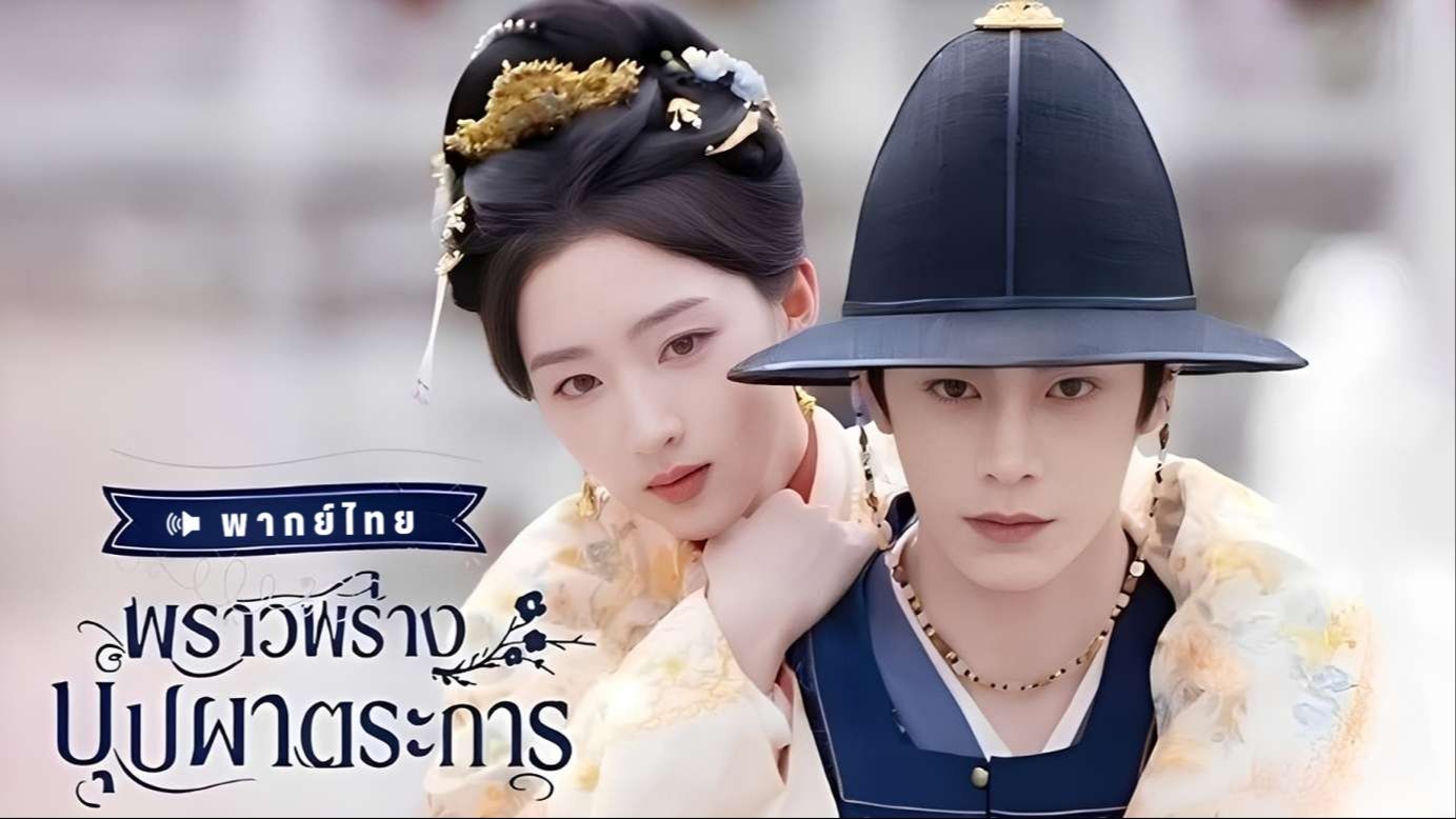 33 ᵀᴴ -พราวพร่างบุปผาตระการ - BiliBili