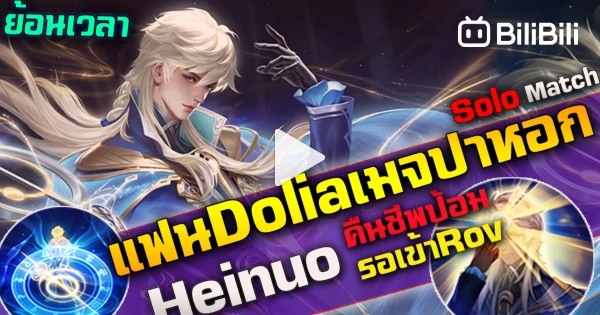 Hok&Rov : Heino แฟน Dolia เมจป่าหอกคืนชีพป้อมได้ รอเข้าเกมRov - BiliBili