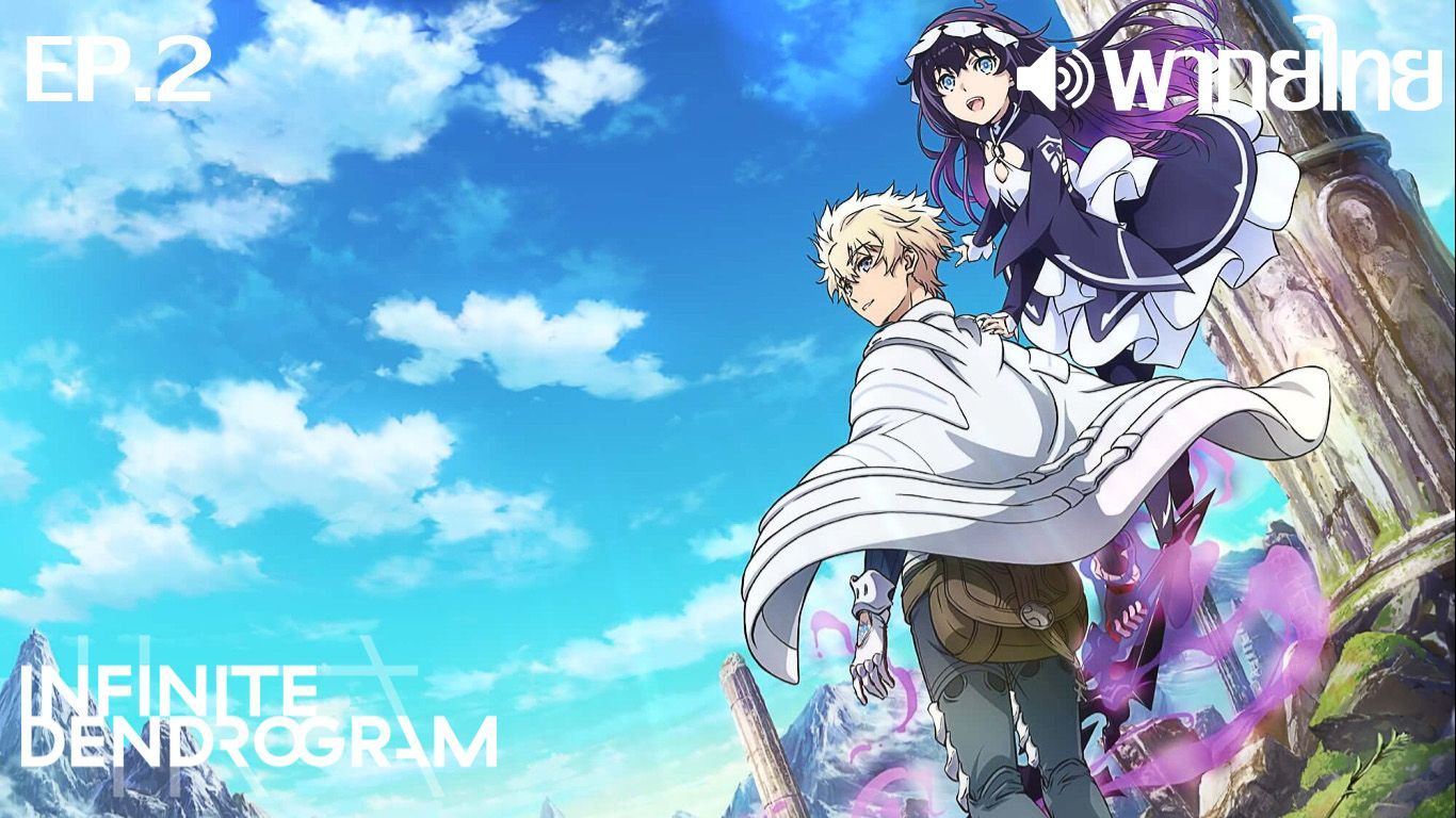 Infinite Dendrogram พากย์ไทย(True ID) ตอนที่ 2 - BiliBili