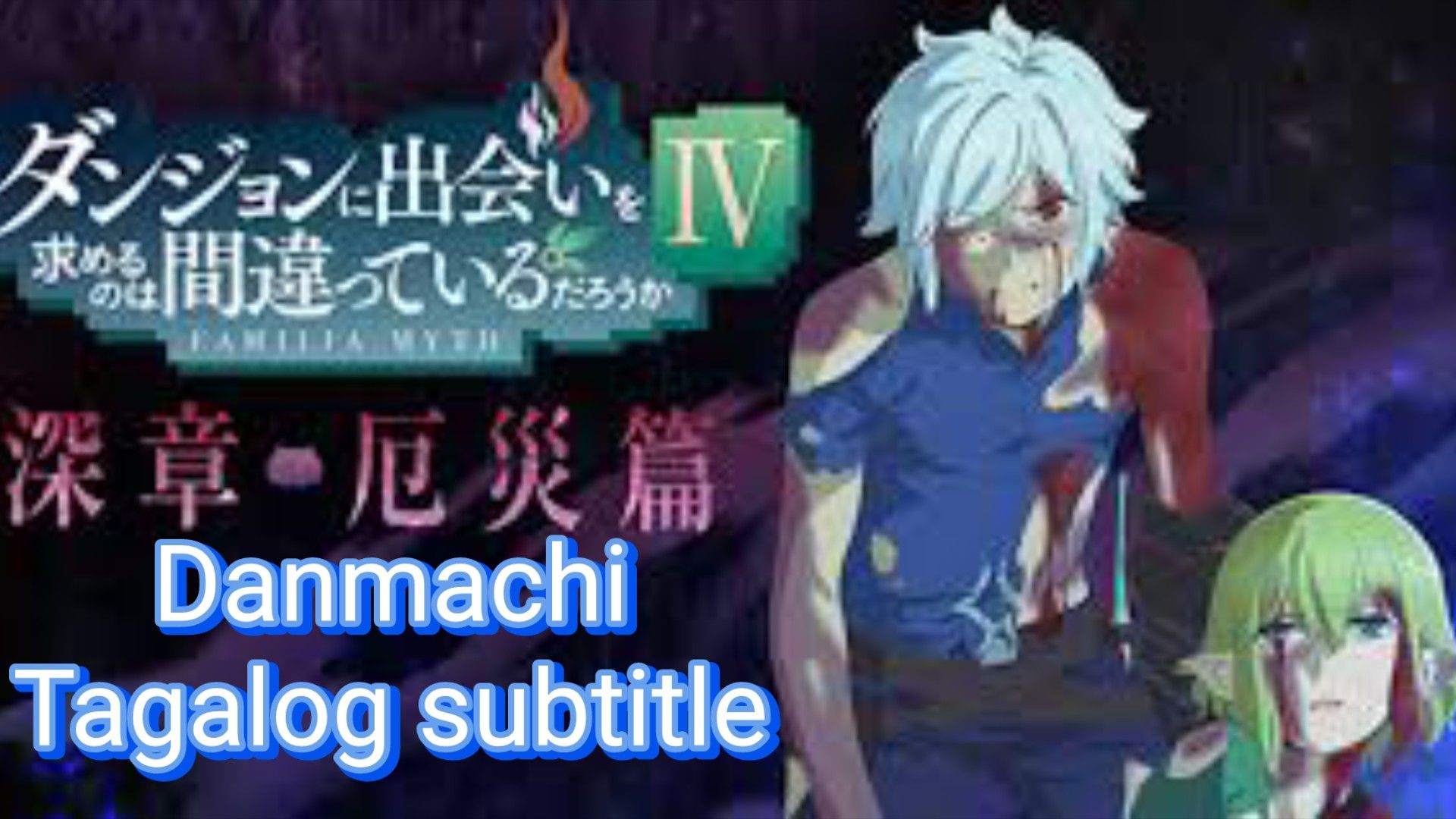 DanMachi IV, #20 Special PV (Eng Subs)