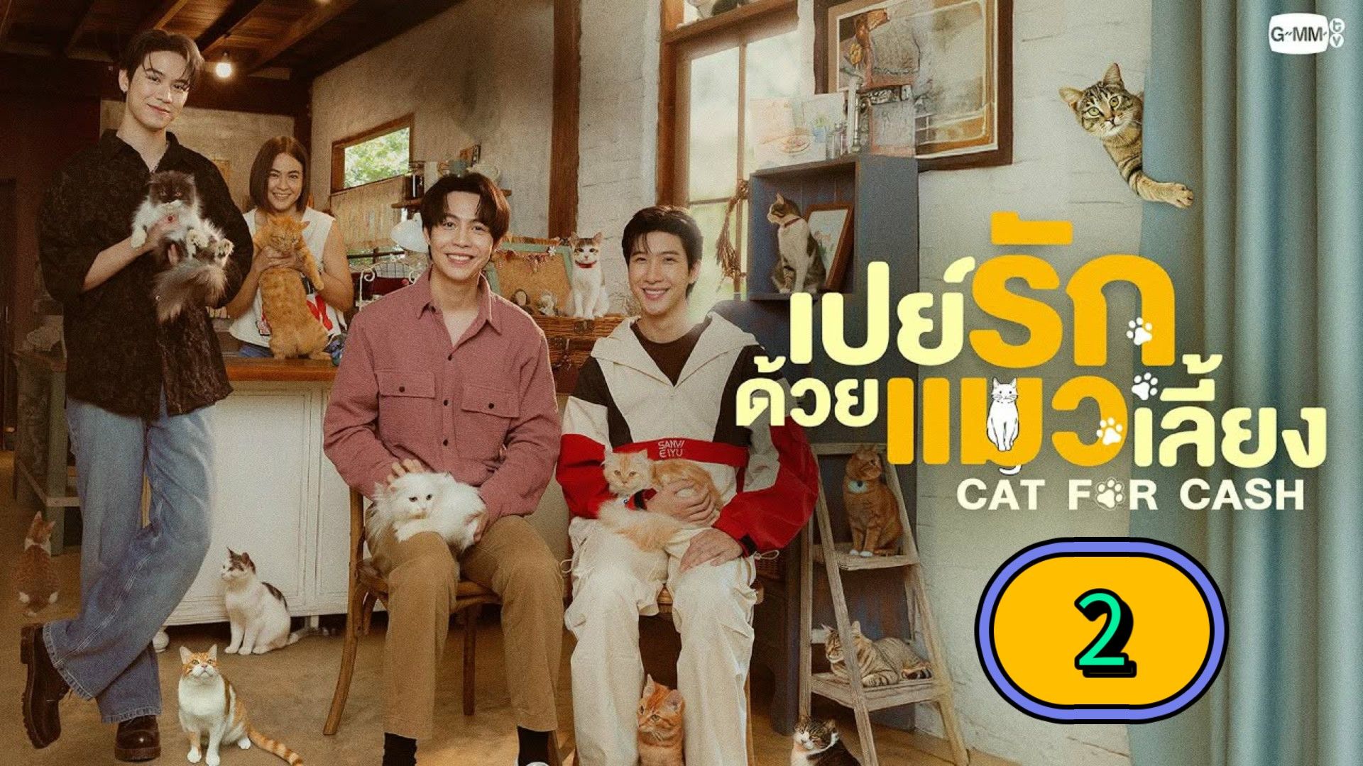 [TUESDAY] 𝐂 𝑨 𝕋 . 𝗙𝗢𝗥 . 𝐂 𝑨 𝕊 𝐇 | EPISODE 2 - BiliBili