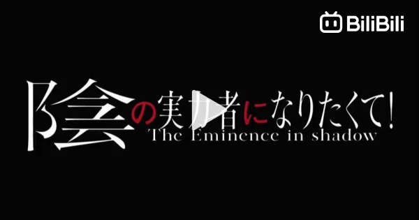 Watch Kage no Jitsuryokusha ni Naritakute! (Dub) Episode 2 - BiliBili