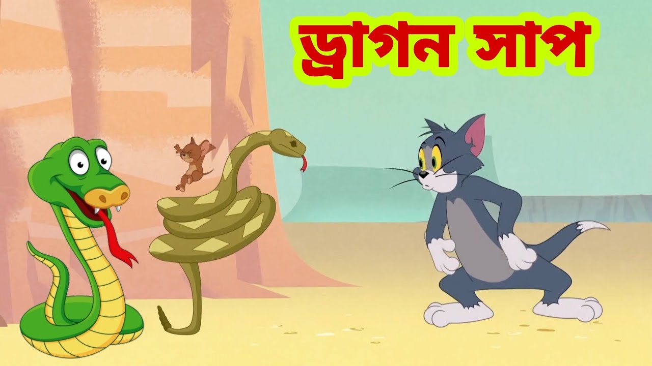 Bangla funny dubbing on sale cartoon