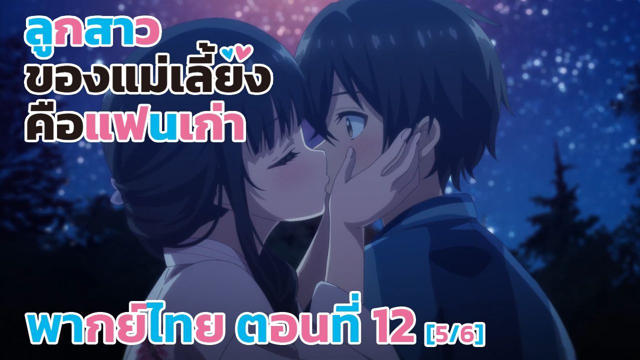 Mamahaha no Tsurego ga Motokano datta ตอนที่ 2 พากย์ไทย - BiliBili