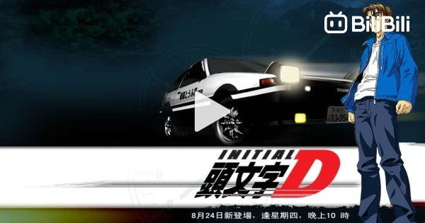 initial d fifth stage eps 1 - BiliBili
