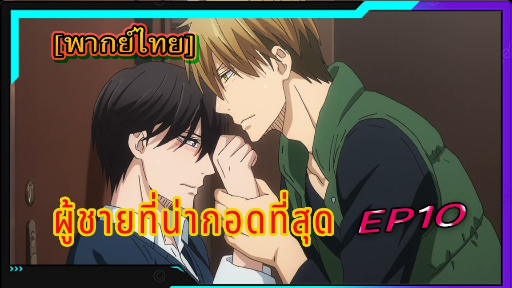 yaoiพากย์ไทย. Dakaretai Otoko 1-i ni Odosarete Imasu 6/5 Yaoi# - BiliBili